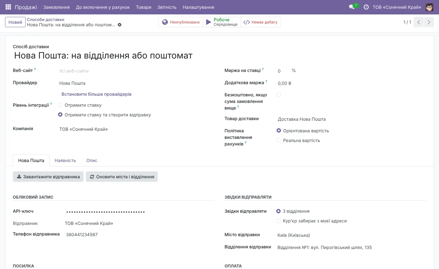 Налаштування перевізника